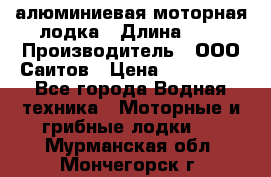 Bester-450A алюминиевая моторная лодка › Длина ­ 5 › Производитель ­ ООО Саитов › Цена ­ 185 000 - Все города Водная техника » Моторные и грибные лодки   . Мурманская обл.,Мончегорск г.